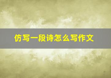 仿写一段诗怎么写作文