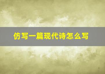 仿写一篇现代诗怎么写