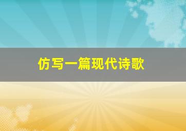 仿写一篇现代诗歌