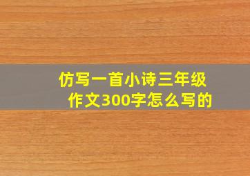 仿写一首小诗三年级作文300字怎么写的