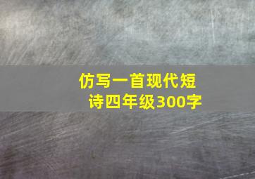 仿写一首现代短诗四年级300字