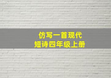 仿写一首现代短诗四年级上册