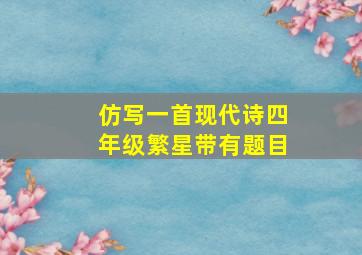 仿写一首现代诗四年级繁星带有题目