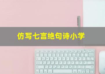 仿写七言绝句诗小学