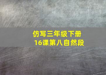 仿写三年级下册16课第八自然段