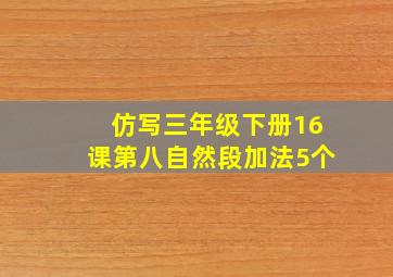 仿写三年级下册16课第八自然段加法5个