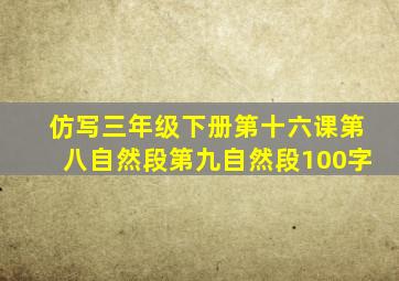 仿写三年级下册第十六课第八自然段第九自然段100字