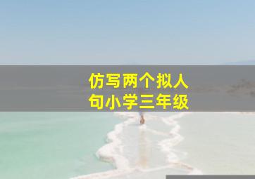 仿写两个拟人句小学三年级