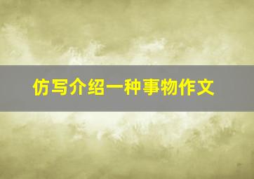 仿写介绍一种事物作文