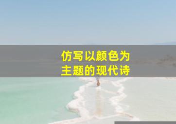 仿写以颜色为主题的现代诗