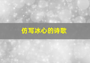 仿写冰心的诗歌