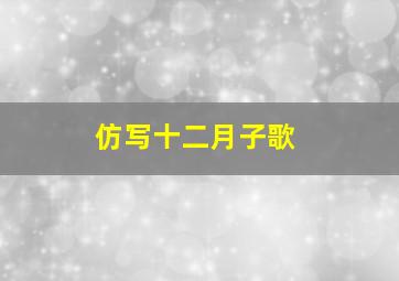 仿写十二月子歌