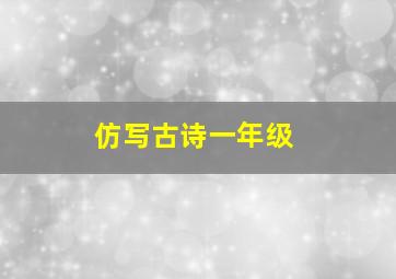 仿写古诗一年级