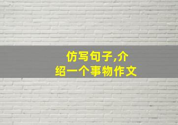 仿写句子,介绍一个事物作文