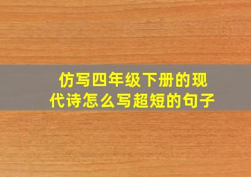 仿写四年级下册的现代诗怎么写超短的句子