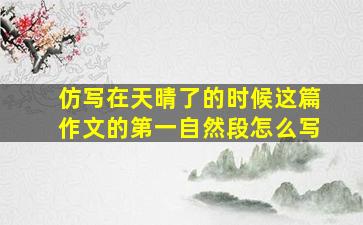 仿写在天晴了的时候这篇作文的第一自然段怎么写