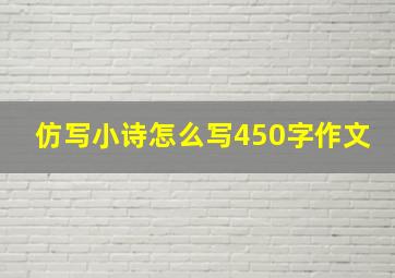 仿写小诗怎么写450字作文