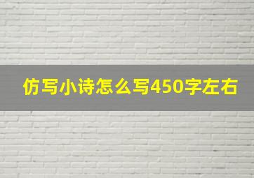 仿写小诗怎么写450字左右