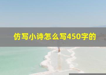 仿写小诗怎么写450字的