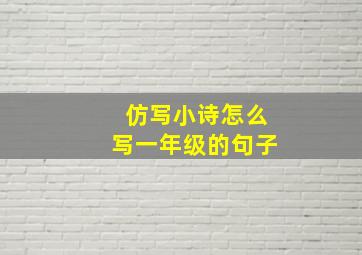 仿写小诗怎么写一年级的句子