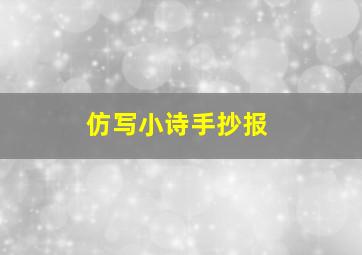 仿写小诗手抄报