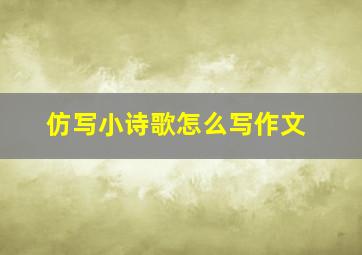 仿写小诗歌怎么写作文