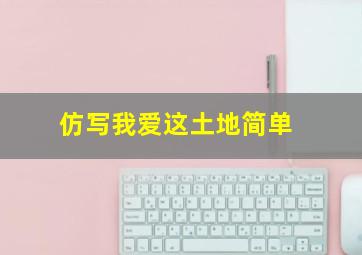 仿写我爱这土地简单