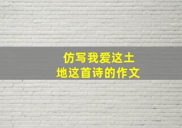 仿写我爱这土地这首诗的作文