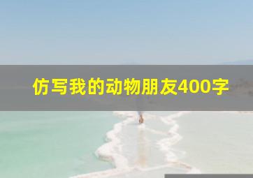 仿写我的动物朋友400字