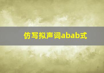 仿写拟声词abab式