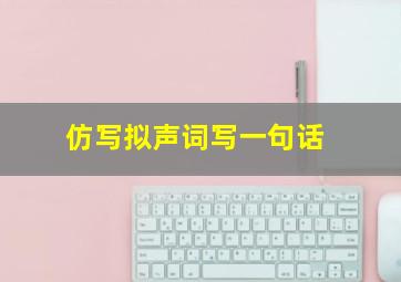 仿写拟声词写一句话