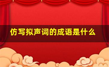 仿写拟声词的成语是什么