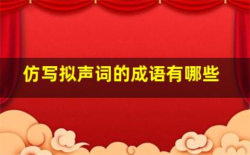 仿写拟声词的成语有哪些