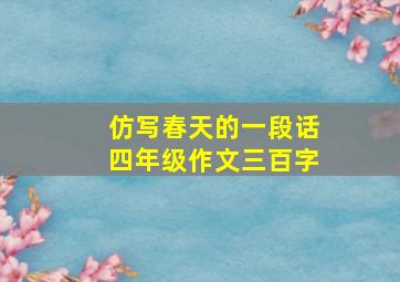 仿写春天的一段话四年级作文三百字