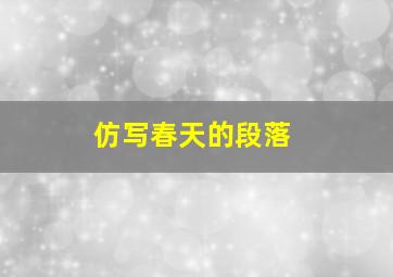 仿写春天的段落