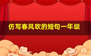 仿写春风吹的短句一年级