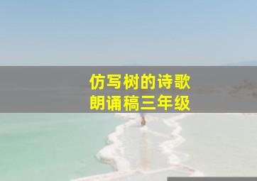 仿写树的诗歌朗诵稿三年级