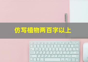 仿写植物两百字以上