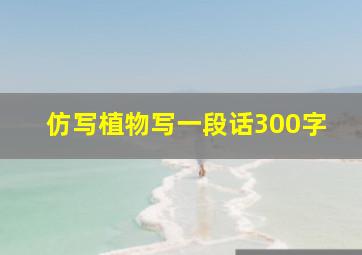 仿写植物写一段话300字