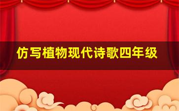 仿写植物现代诗歌四年级