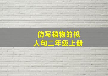 仿写植物的拟人句二年级上册