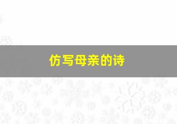 仿写母亲的诗