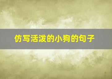 仿写活泼的小狗的句子