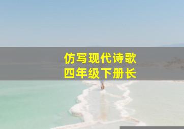 仿写现代诗歌四年级下册长