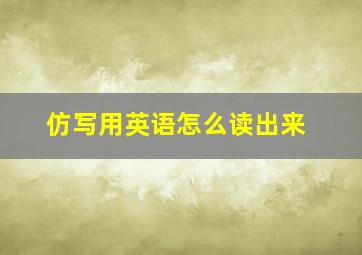 仿写用英语怎么读出来