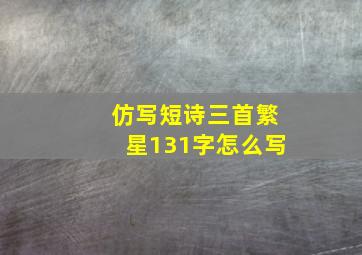 仿写短诗三首繁星131字怎么写