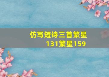 仿写短诗三首繁星131繁星159