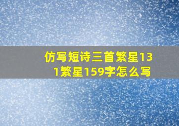 仿写短诗三首繁星131繁星159字怎么写