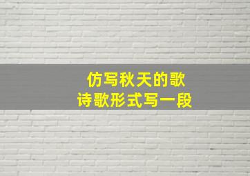 仿写秋天的歌诗歌形式写一段