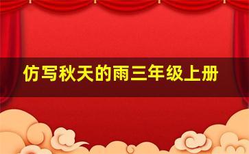 仿写秋天的雨三年级上册